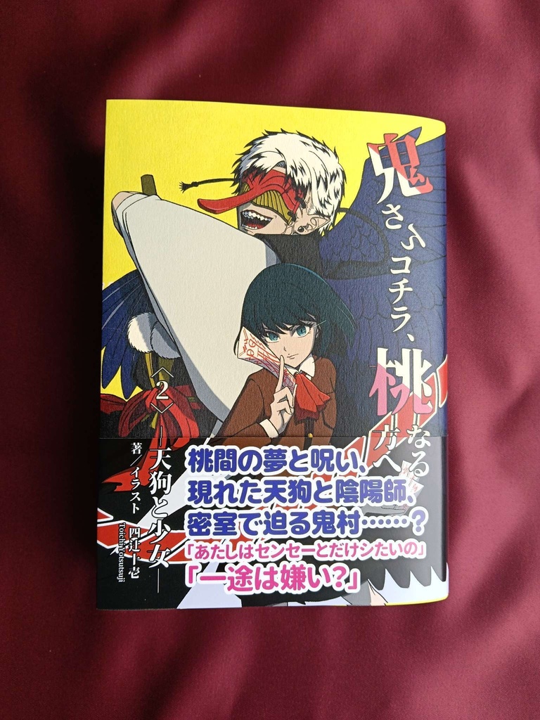 『鬼さんコチラ、桃なる方へ！〈２〉―天狗と少女―』