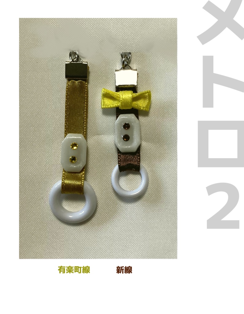 つり革チャーム(メトロ地下鉄)