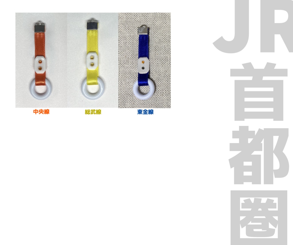 つり革チャーム JR(首都圏)