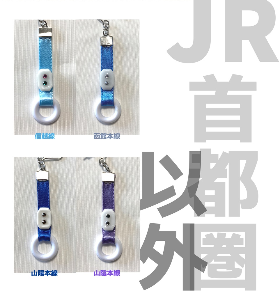 つり革ピアス　JR（首都圏以外）