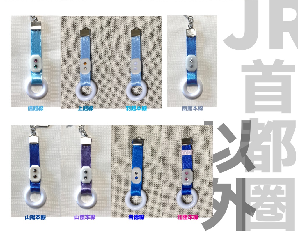 つり革チャーム　JR（首都圏以外）