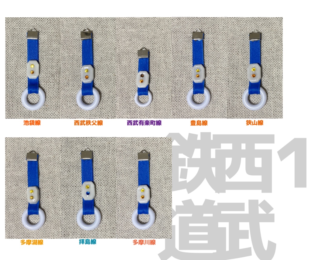 つり革チャーム(西武鉄道)