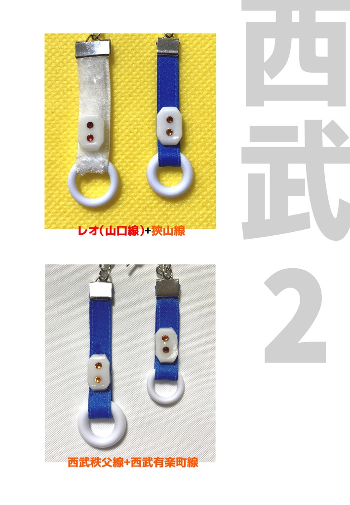 つり革ピアス 西武