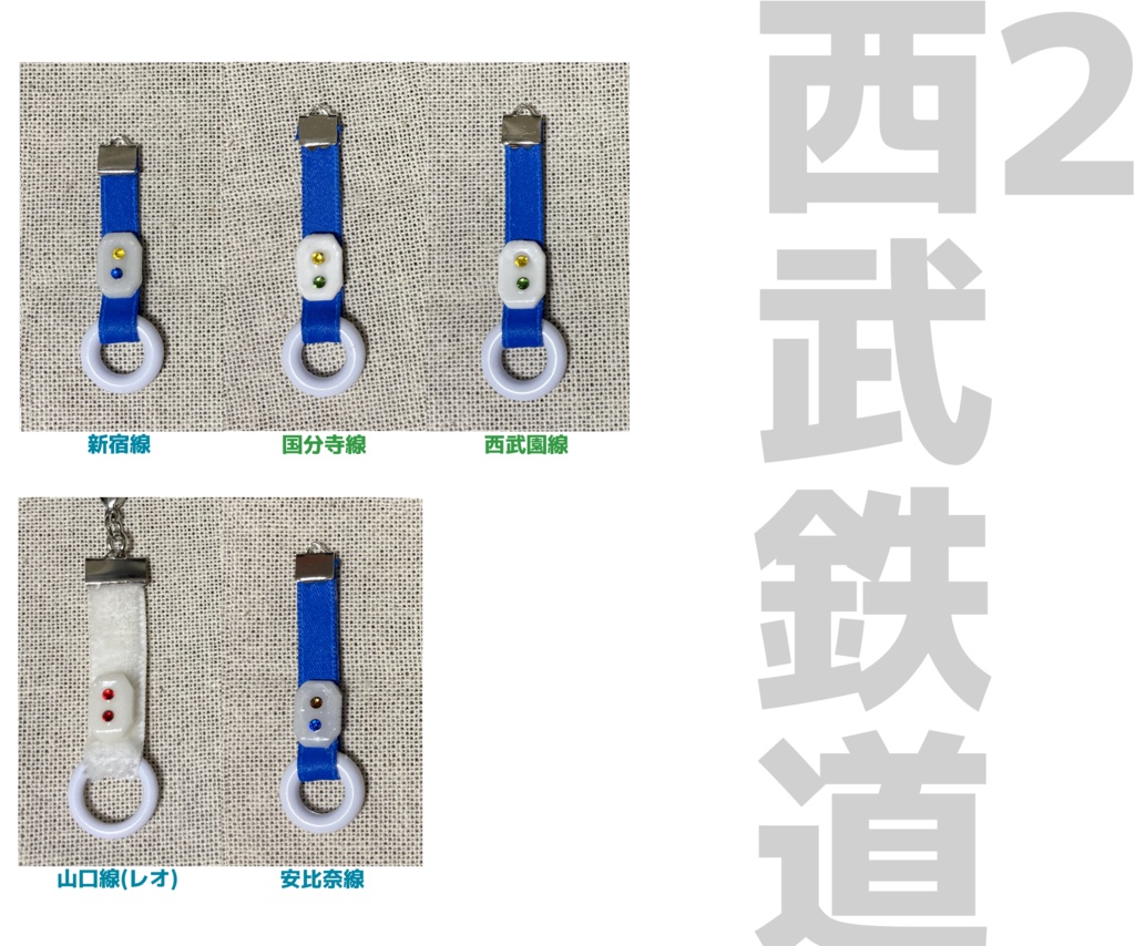 つり革チャーム(西武鉄道)