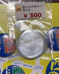 西武の!全路線缶バッチ