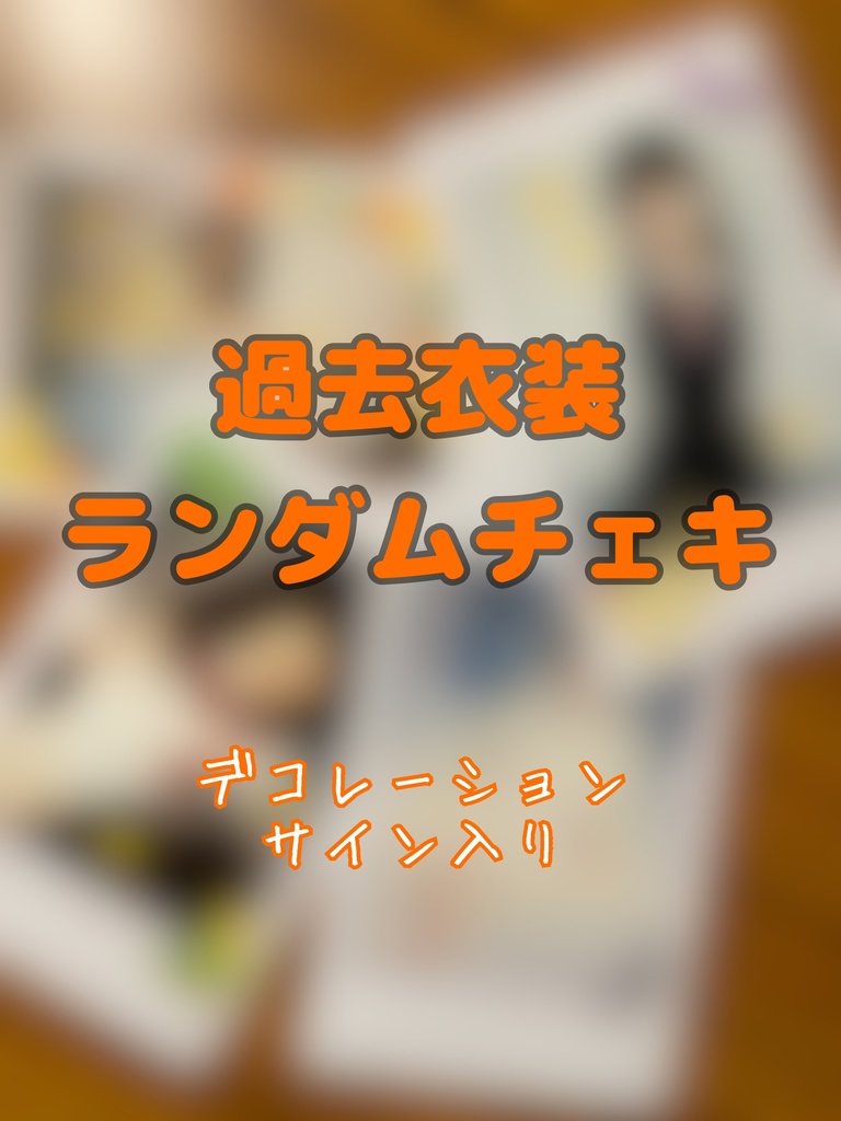 過去衣装 ランダムチェキ