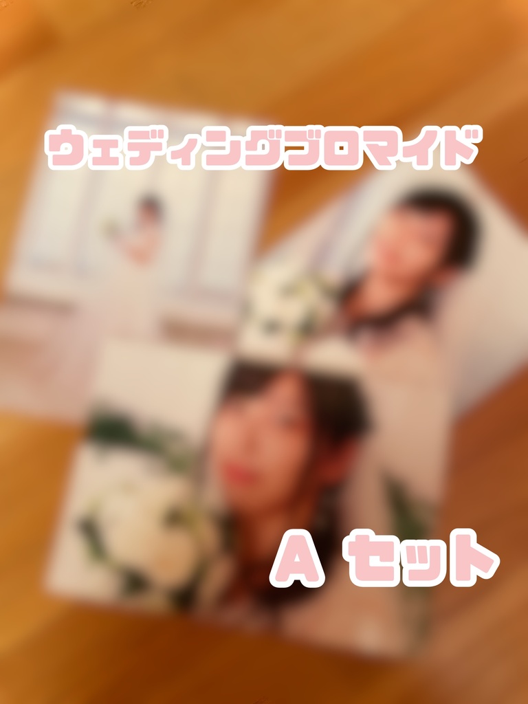 ウェディングブロマイド Aセット