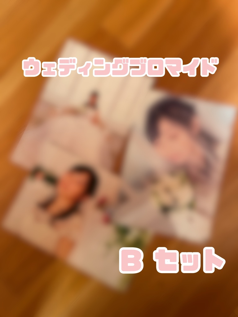 ウェディングブロマイド Bセット