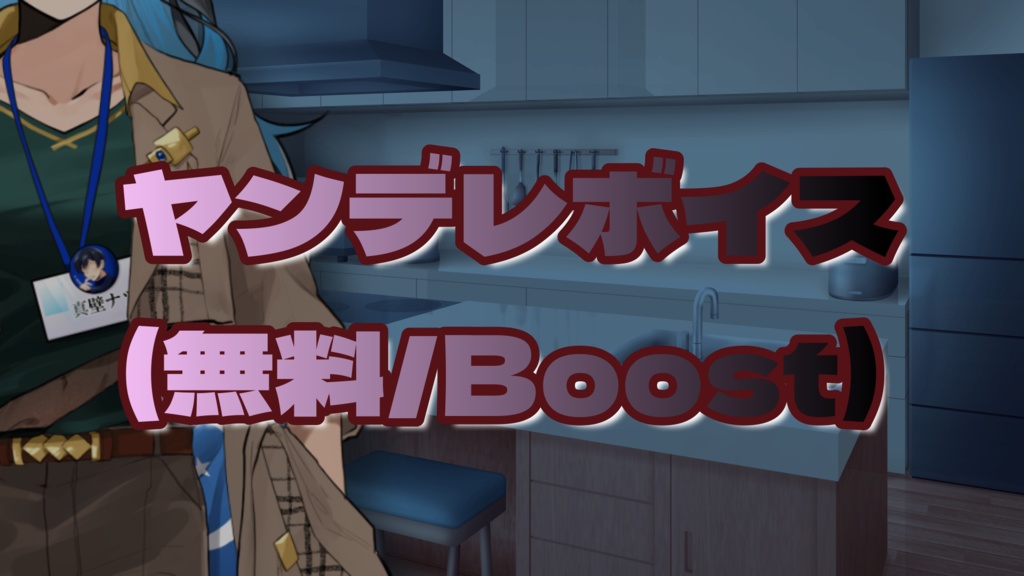 【無料】ヤンデレボイス