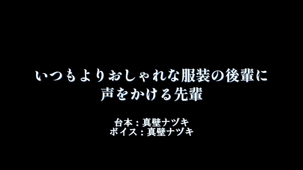 【無料】いつもよりおしゃれな服装の後輩に声をかける先輩【ボイス】
