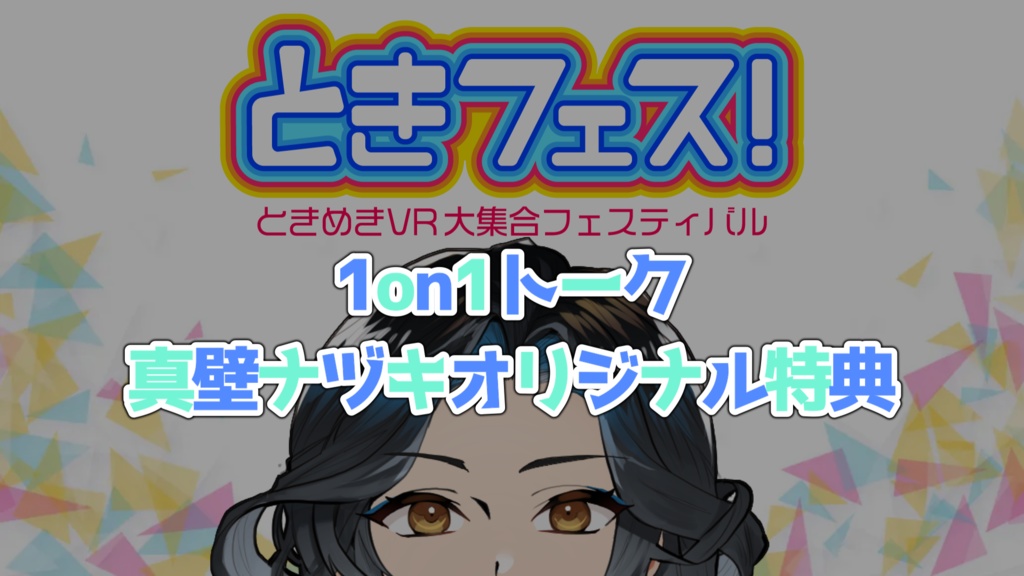 【ときフェス！1on1トークチケットご購入様向け】真壁ナヅキオリジナル特典