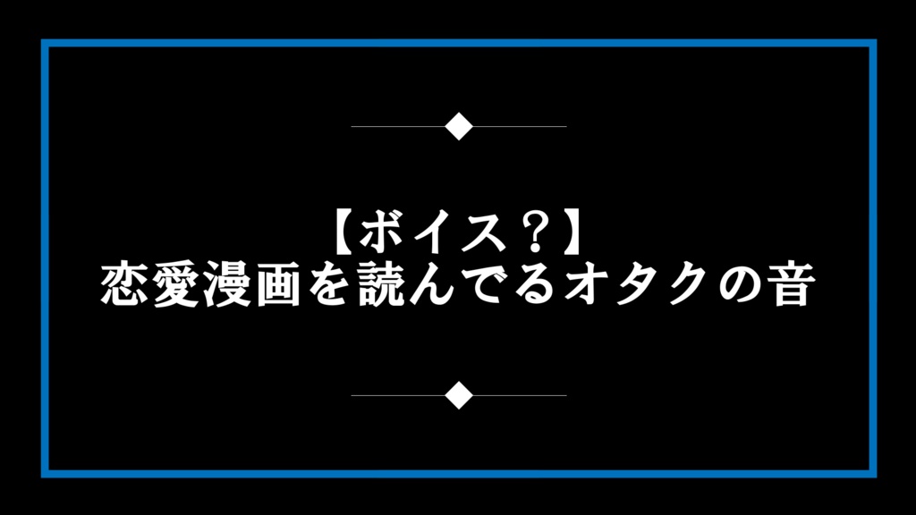 【ボイス？】恋愛漫画を読んでるオタクの音