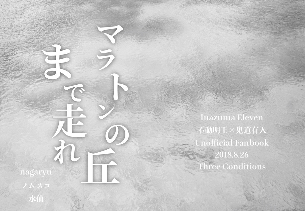マラトンの丘まで走れ
