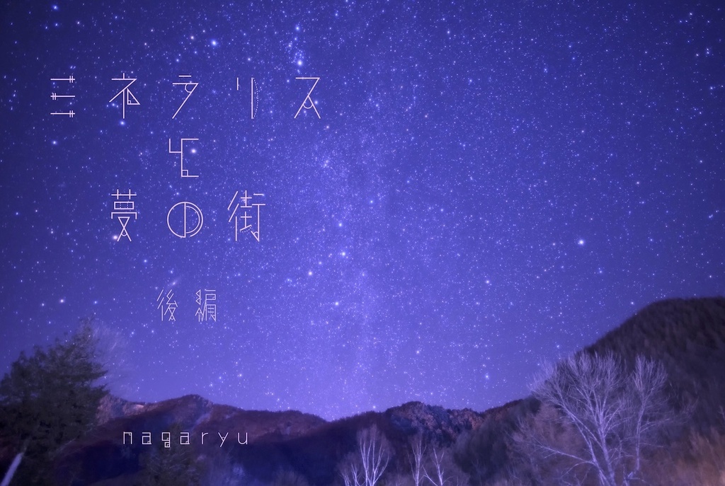 ミネラリスと夢の街　後編