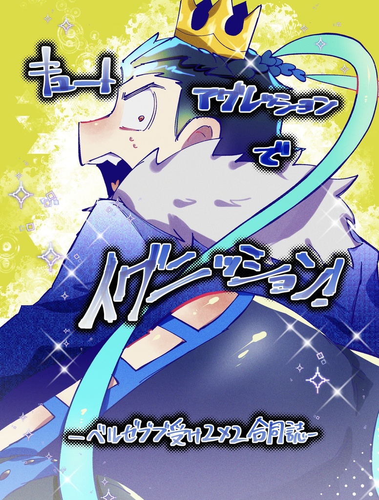 キュートアグレッションでイグニッション！