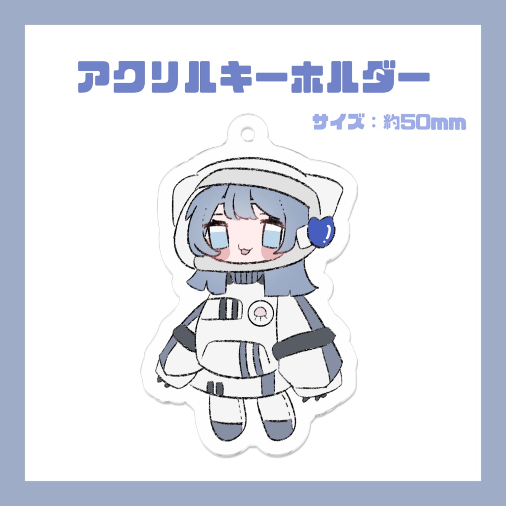 宇宙服あすす