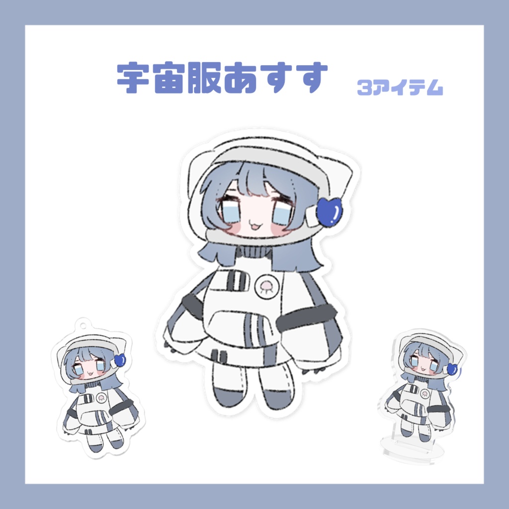 宇宙服あすす