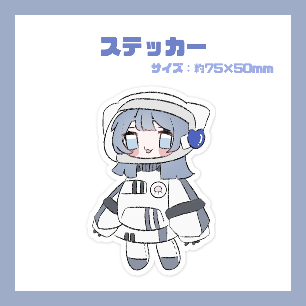 宇宙服あすす
