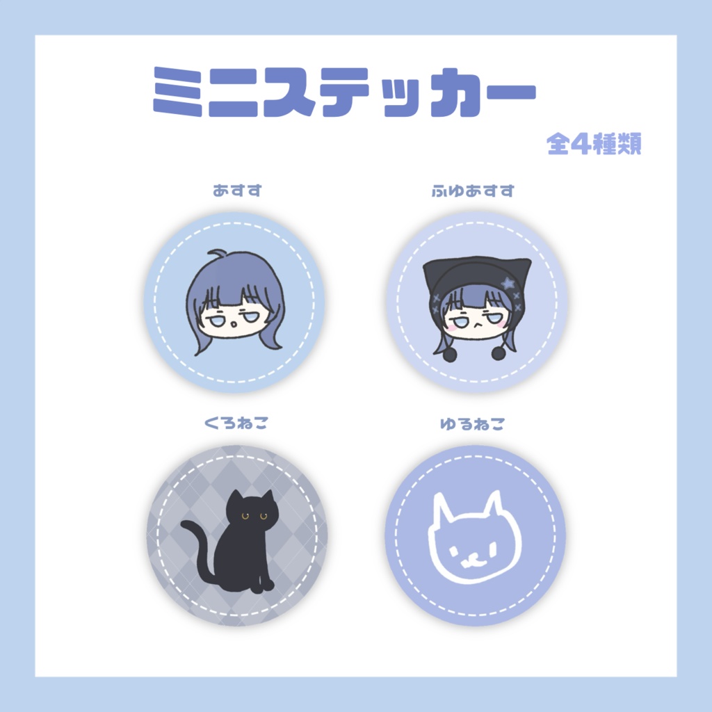 ミニステッカー