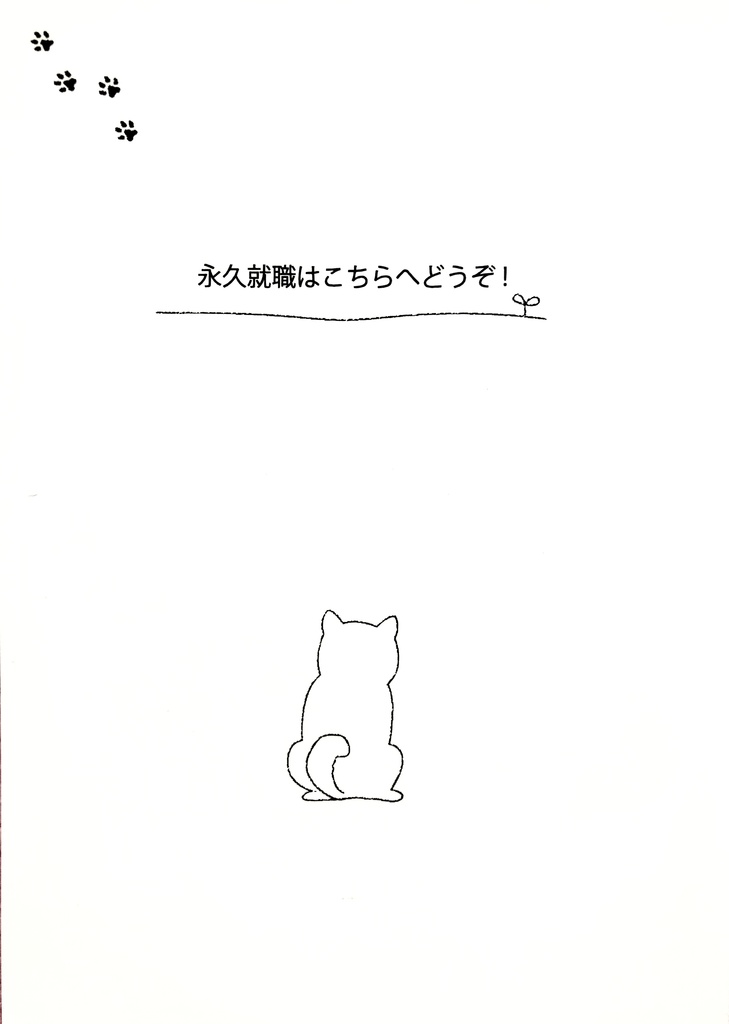 永久就職はこちらへどうぞ！