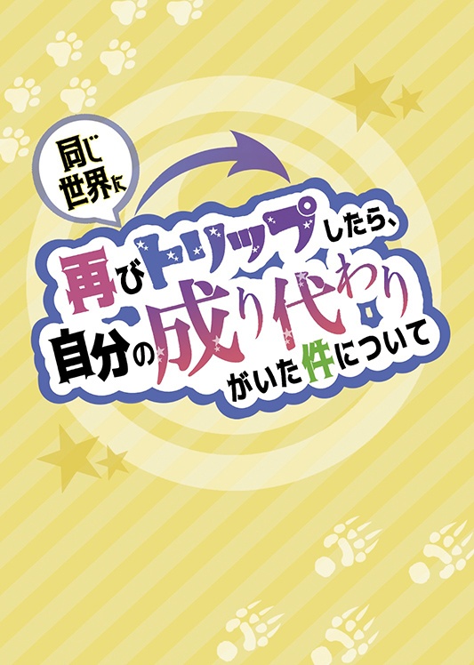 同じ世界に再びトリップしたら、自分の成り代わりがいた件について