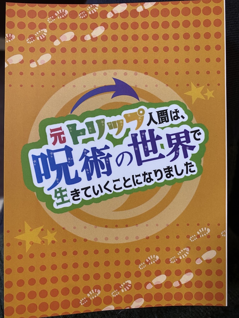 元トリップ人間は、呪術の世界で生きていくことになりました