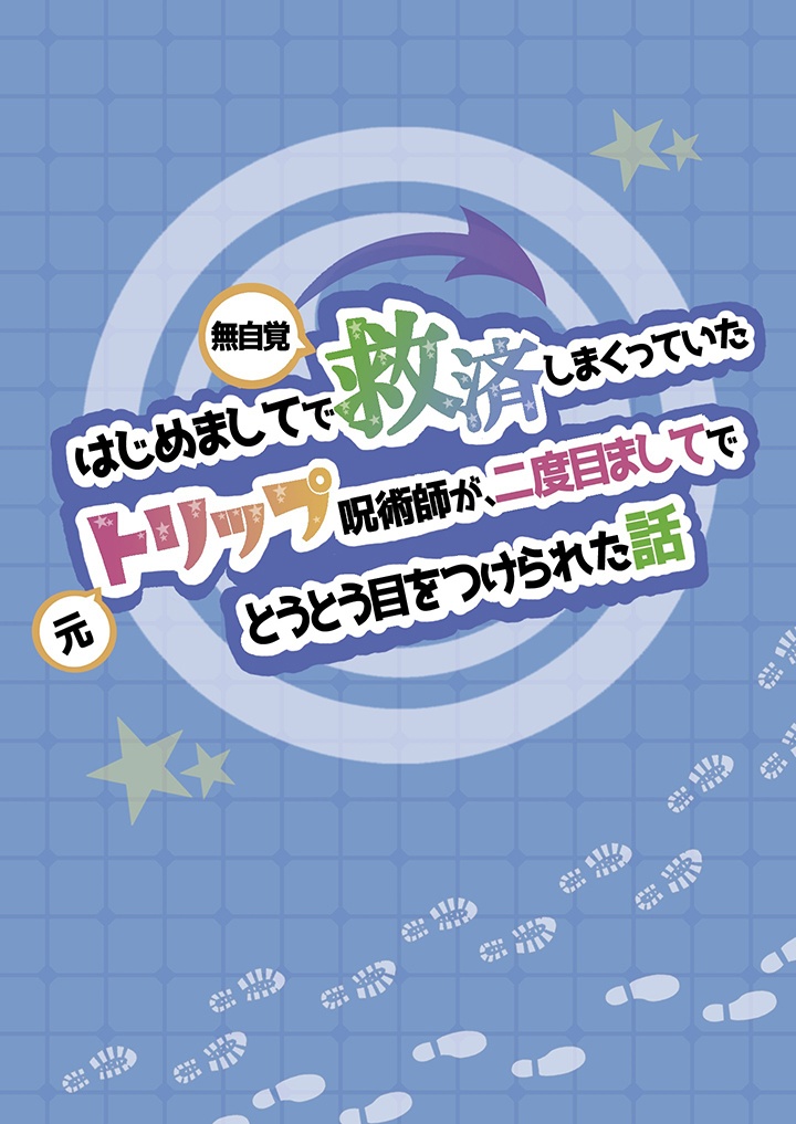 はじめましてで無自覚救済しまくっていた元トリップ呪術師が、二度目ましてでとうとう目をつけられた話