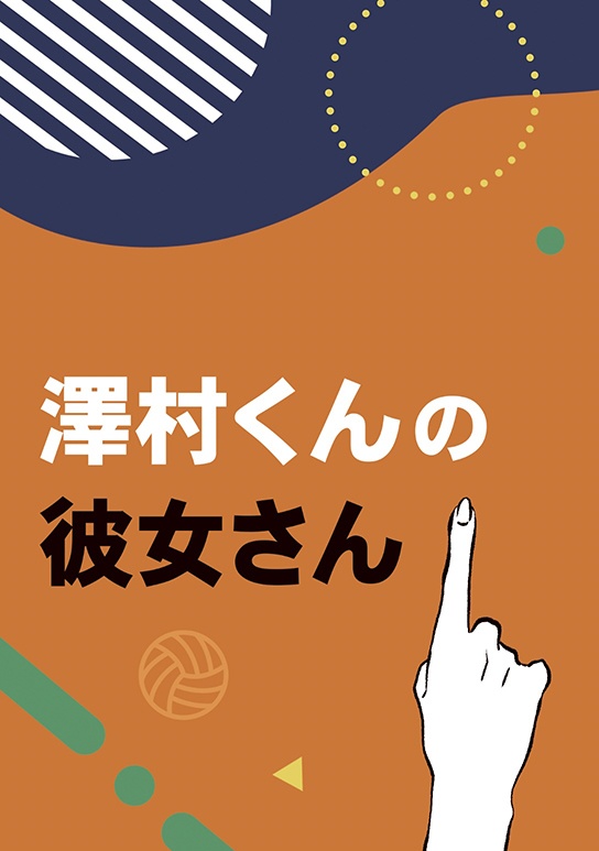 澤村くんの彼女さん【１】