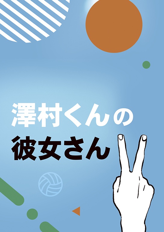 澤村くんの彼女さん【２】