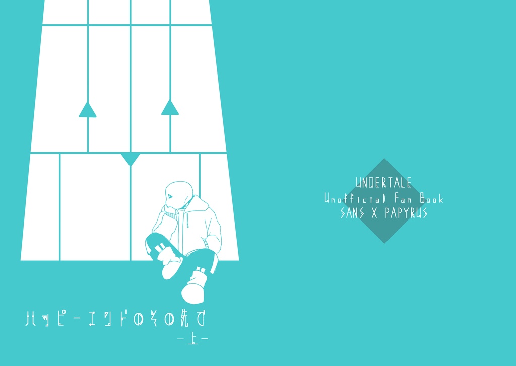 スパコミ　ハッピーエンドのその先で　上【サンパピ】