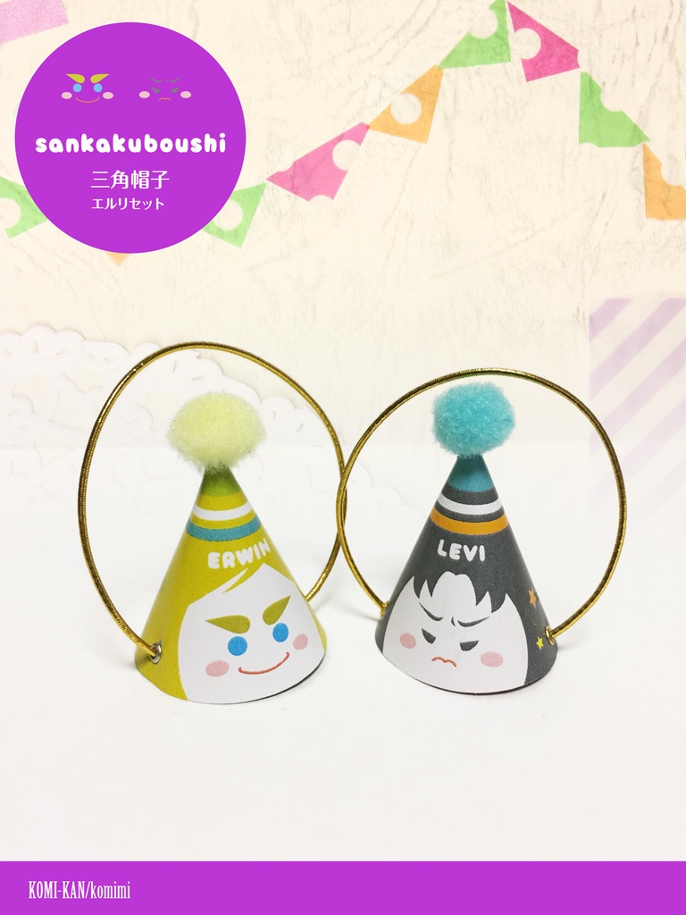 三角帽子(エルリセット)