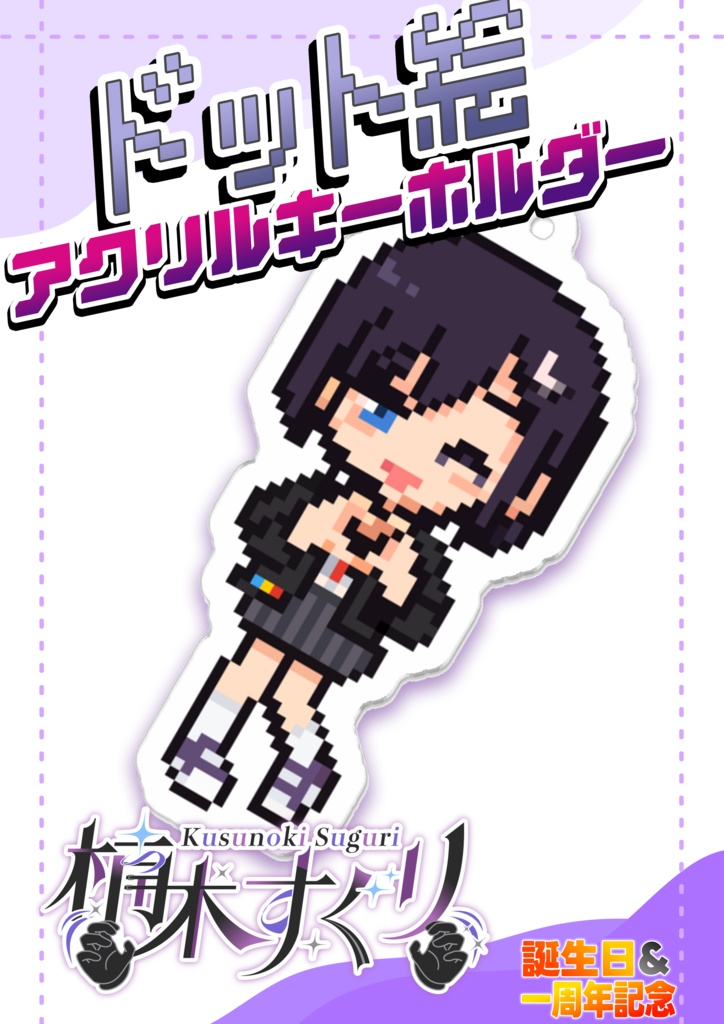 楠木すぐり ドット絵アクリルキーホルダー