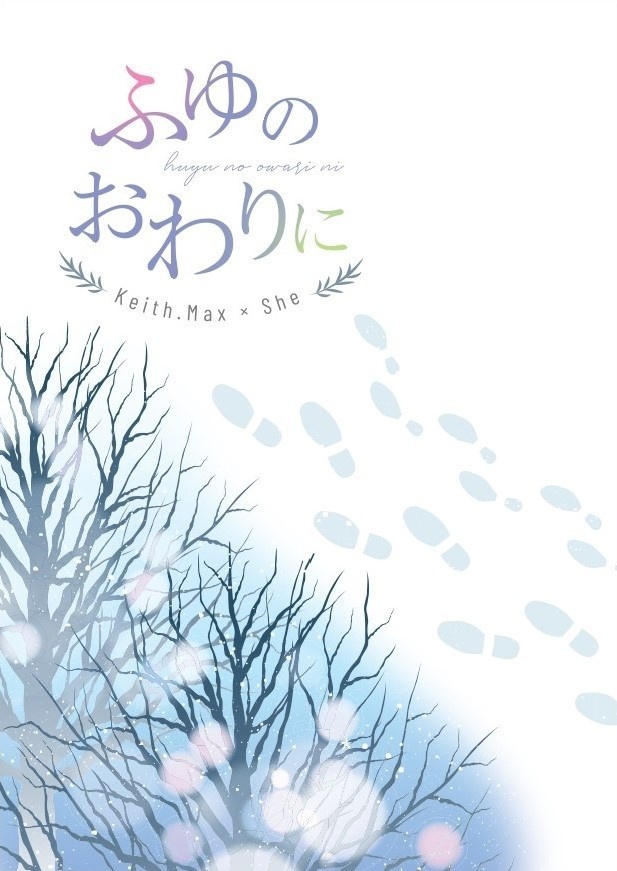 ふゆのおわりに