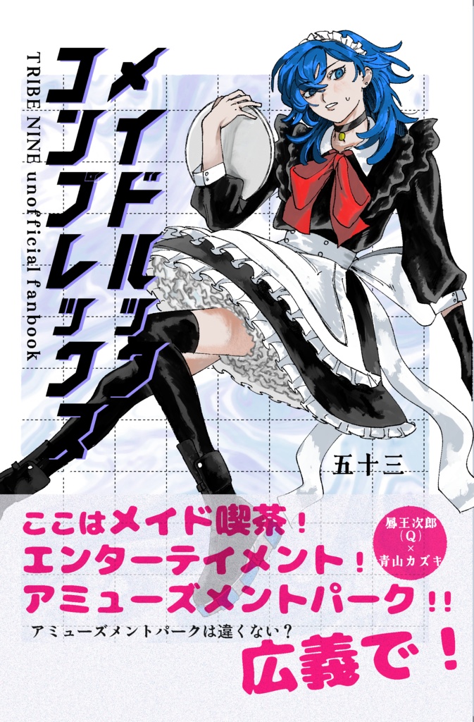 2/1～【T９】メイドルックコンプレックス【Qカズ】