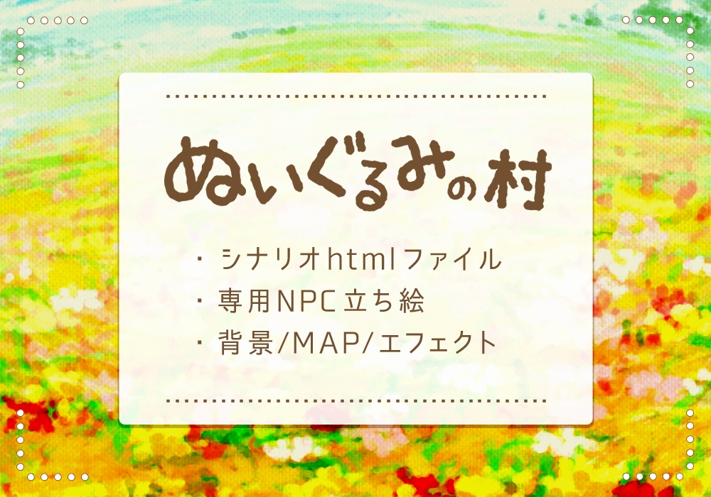 CoCシナリオ「ぬいぐるみの村」専用素材集