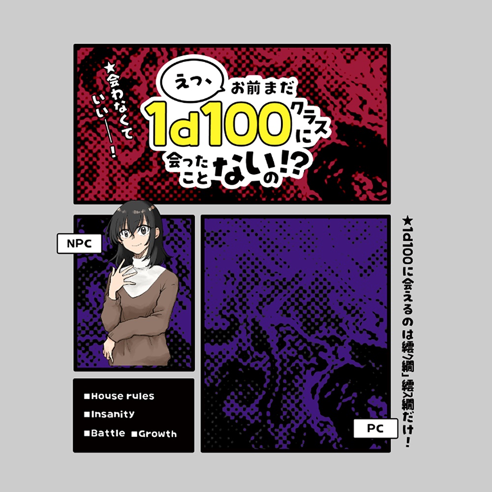 CoCシナリオ「えっ、お前まだ1d100クラスに会ったことないの！？」専用素材集