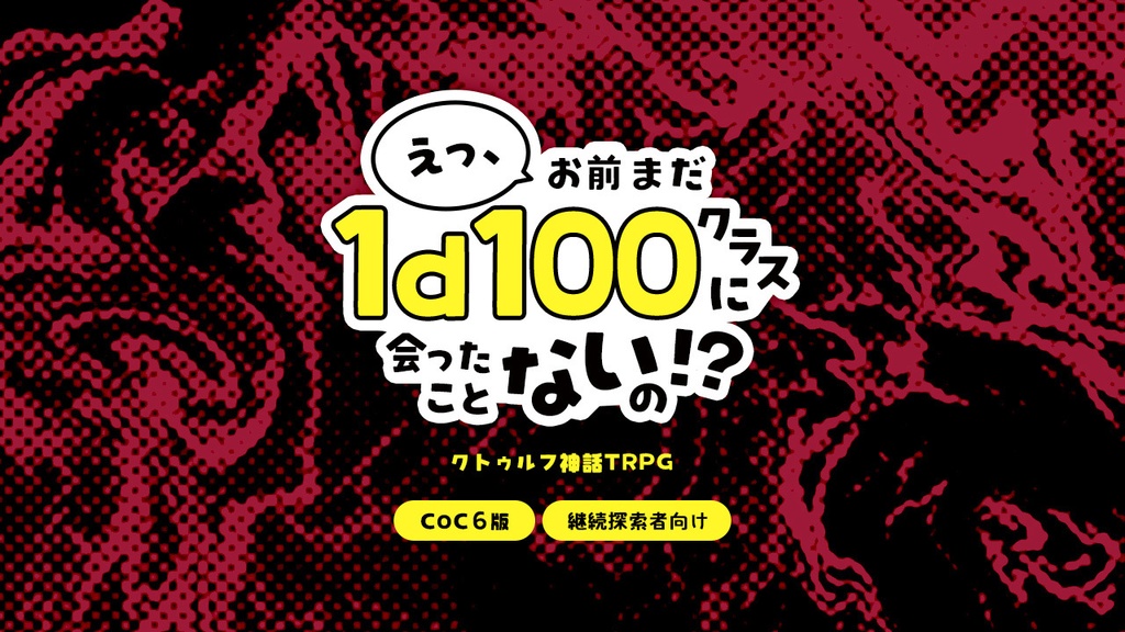 CoCシナリオ「えっ、お前まだ1d100クラスに会ったことないの!?」専用素材集