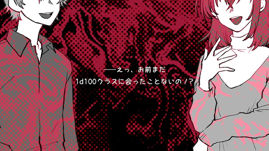 CoCシナリオ「えっ、お前まだ1d100クラスに会ったことないの!?」専用素材集