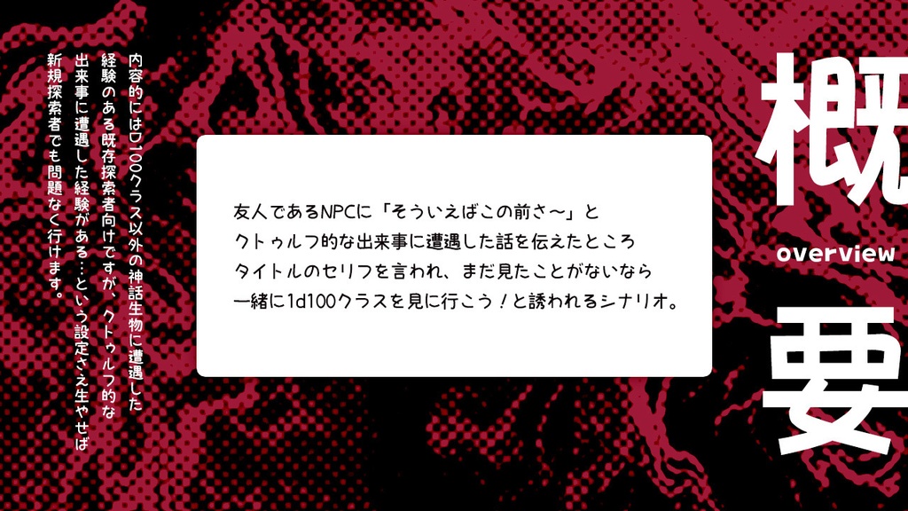 CoCシナリオ「えっ、お前まだ1d100クラスに会ったことないの!?」専用素材集