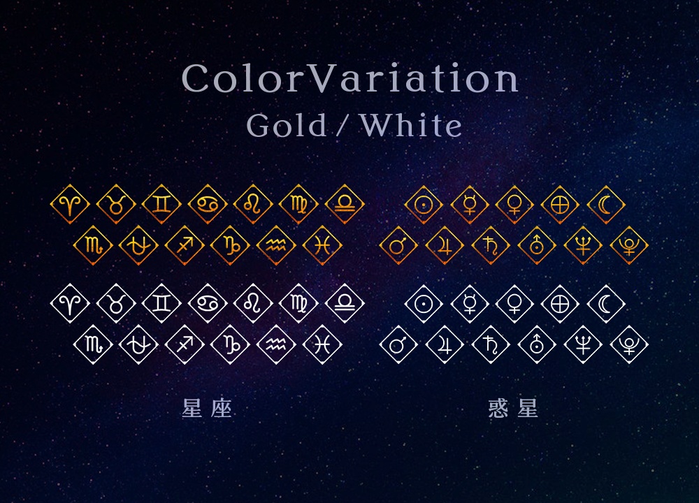 星座&惑星記号アイコン素材(PNG)