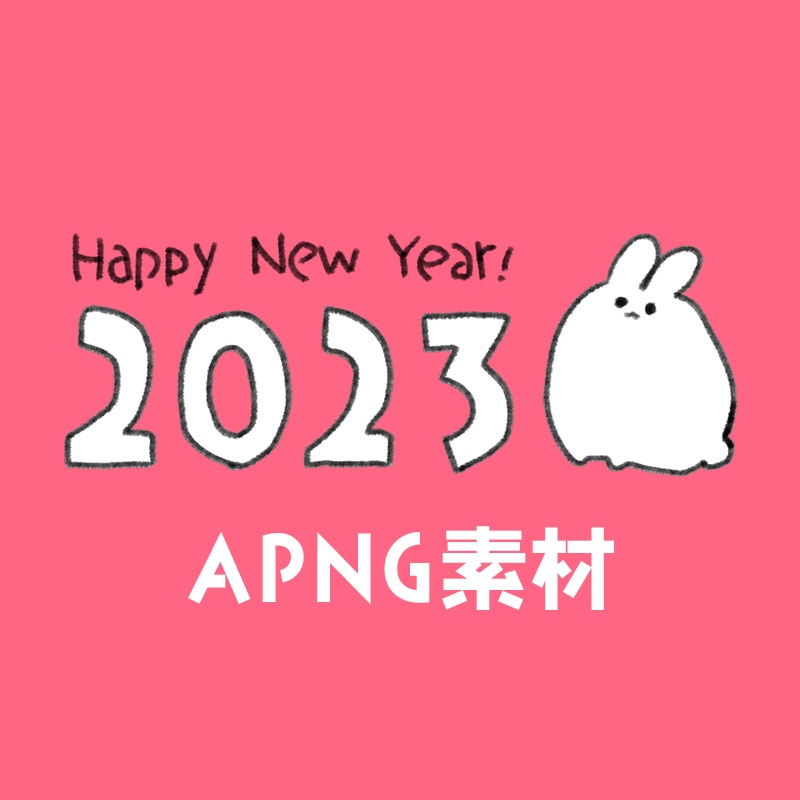 2025新年卓向けAPNG素材(動く)