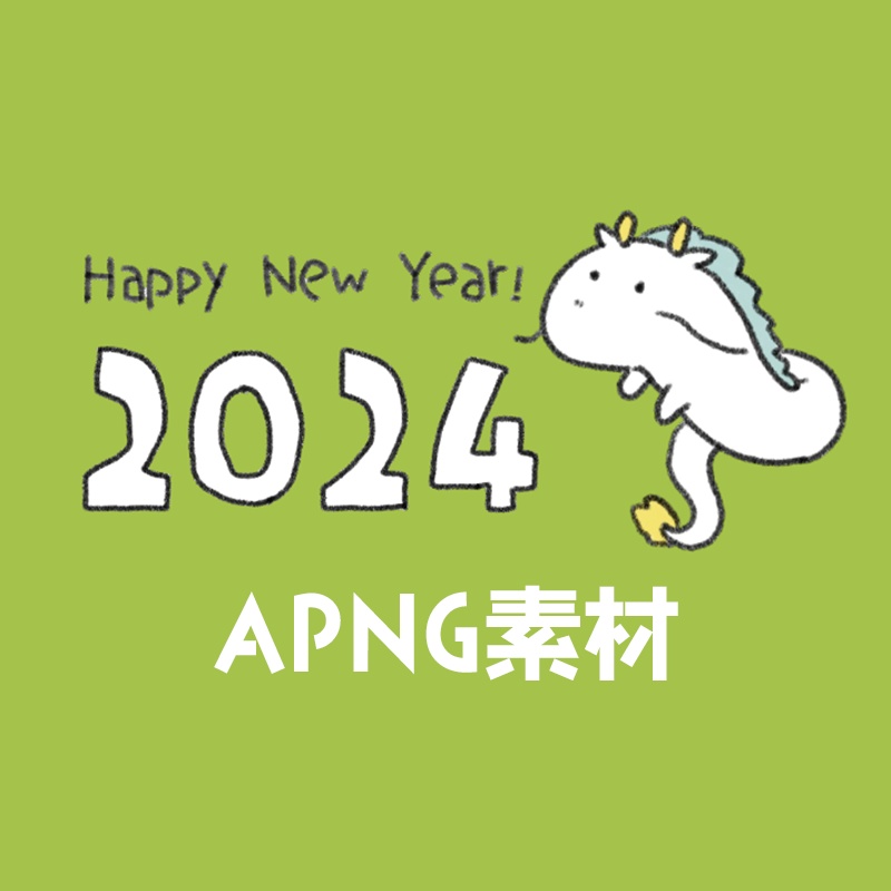 2024新年卓向けAPNG素材（動く）