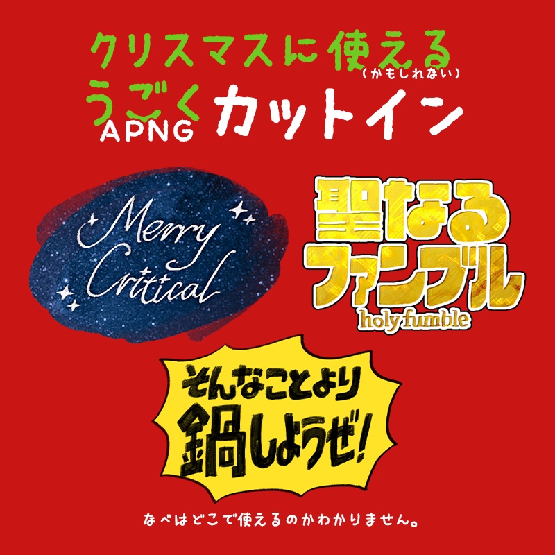 クリスマス用クリファンAPNG素材