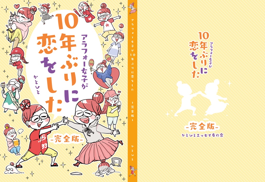 アラフォー女子が10年ぶりに恋をした-完全版-