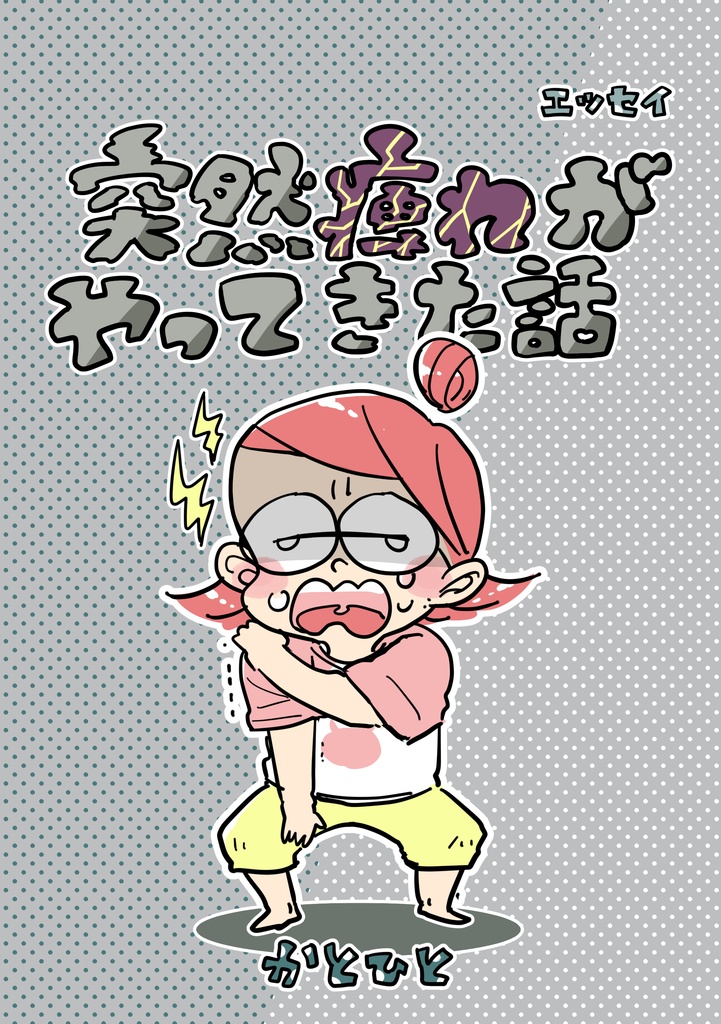 突然痺れがやってきた話