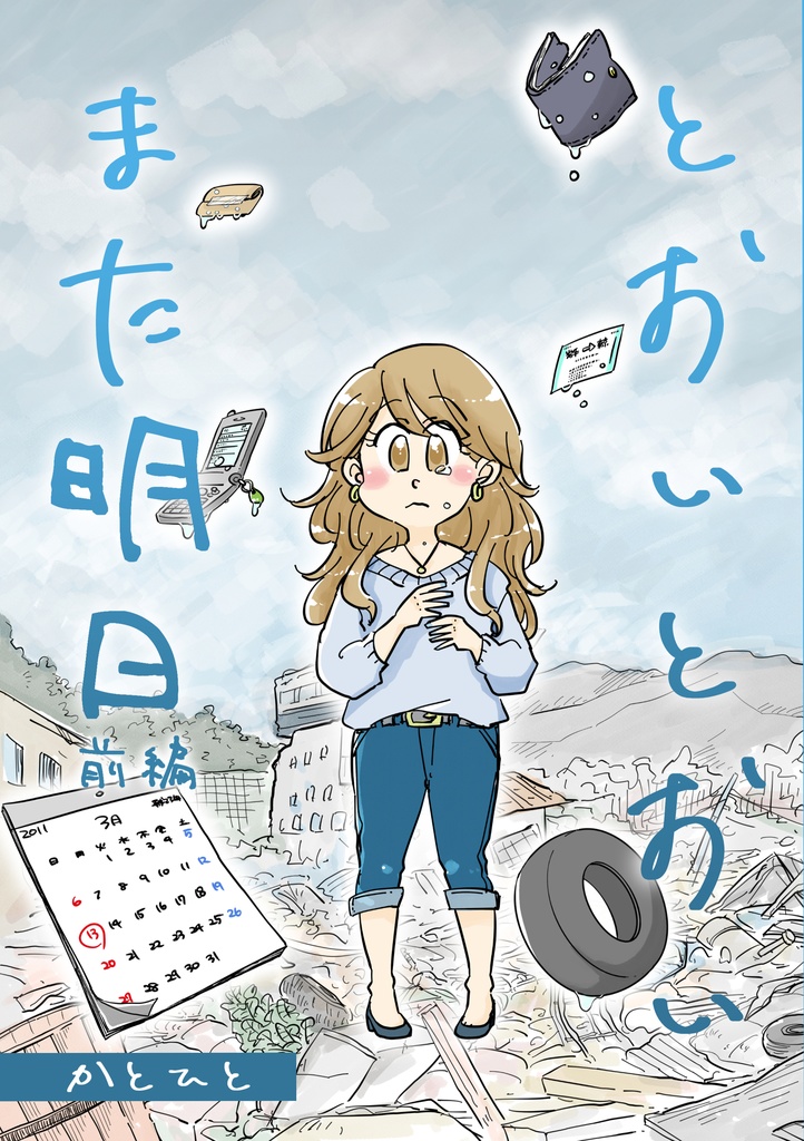 とおいとおいまた明日-前編-