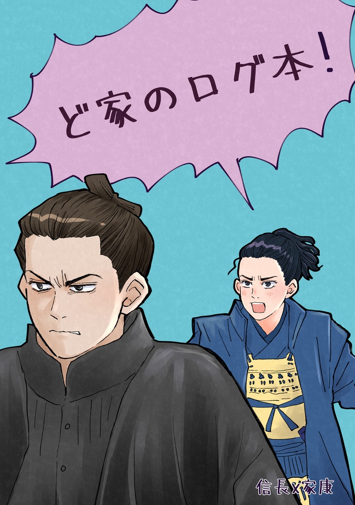 ど家のログ本サンプル