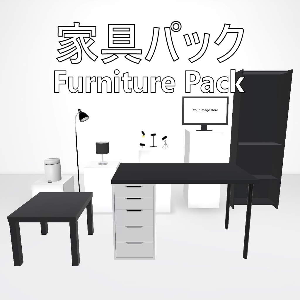 家具パック　Furniture Pack
