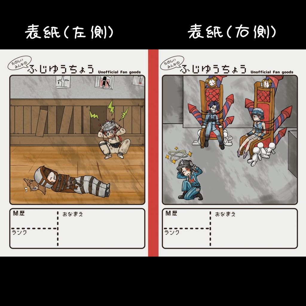 精神病院組の不自由帳