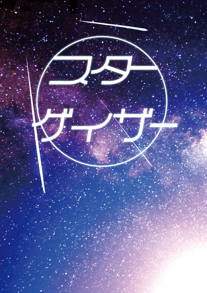 スターゲイザー